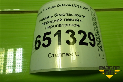 Ремень безопасности передний левый с пиропатроном (627398800) для Skoda Octavia (A7) с 2013г