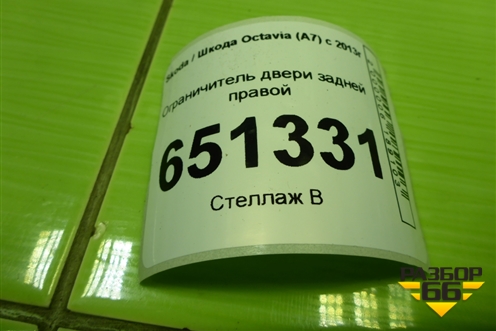 Ограничитель двери задней правой для Skoda Octavia (A7) с 2013г