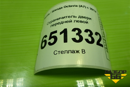 Ограничитель двери передней левой для Skoda Octavia (A7) с 2013г