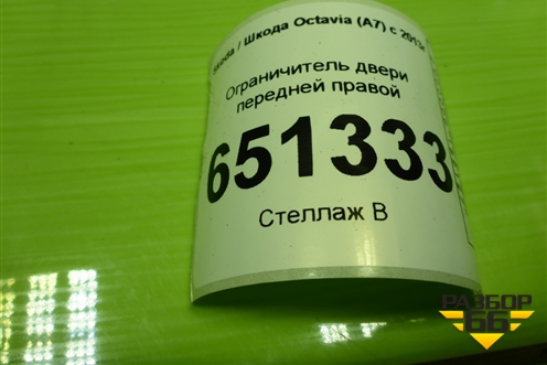 Ограничитель двери передней правой для Skoda Octavia (A7) с 2013г