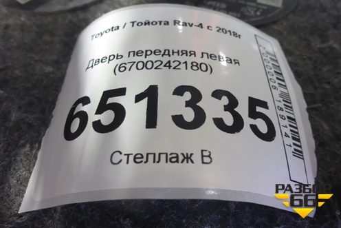 Дверь передняя левая (6700242180) для Toyota Rav-4 с 2018г