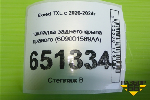 Накладка заднего крыла правого (609001589AA) для Exeed TXL с 2020-2024г
