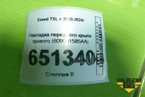 Накладка переднего крыла правого (609001585AA) для Exeed TXL с 2020-2024г