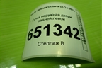 Ручка наружная двери задней левой (3T0837017E) для Skoda Octavia (A7) с 2013г