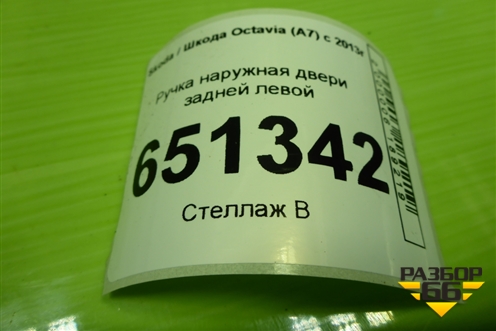 Ручка наружная двери задней левой (3T0837017E) для Skoda Octavia (A7) с 2013г