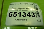 Ручка наружная двери задней правой (3T0837017E) для Skoda Octavia (A7) с 2013г