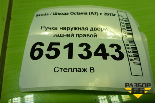 Ручка наружная двери задней правой (3T0837017E) для Skoda Octavia (A7) с 2013г