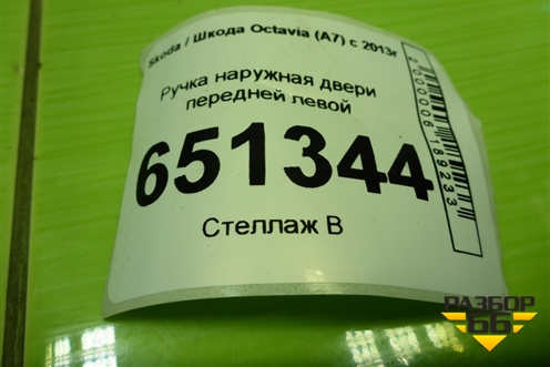 Ручка наружная двери передней левой (5N0837885H) для Skoda Octavia (A7) с 2013г