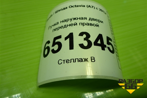 Ручка наружная двери передней правой (5N0839885H) для Skoda Octavia (A7) с 2013г
