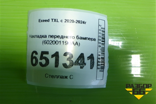 Накладка переднего бампера (602001190AA) для Exeed TXL с 2020-2024г