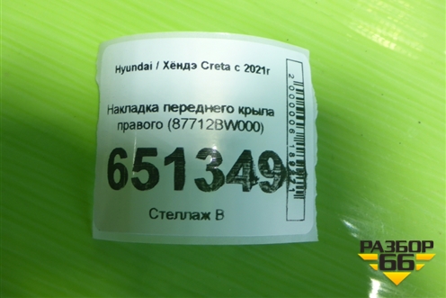 Накладка переднего крыла правого (87712BW000) для Hyundai Creta с 2021г