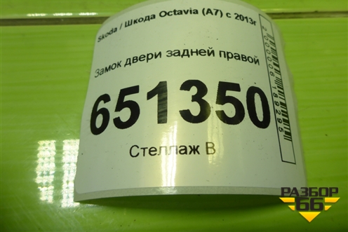 Замок двери задней правой (5TA839016E) для Skoda Octavia (A7) с 2013г