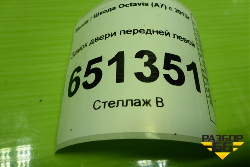 Замок двери передней левой (5TB837015A) для Skoda Octavia (A7) с 2013г