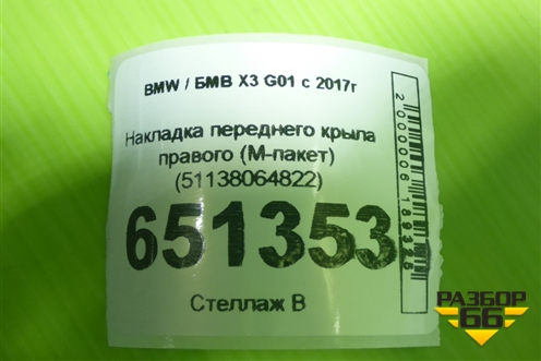 Накладка переднего крыла правого (M-пакет) (51138064822) для BMW X3 G01 с 2017г