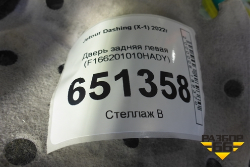 Дверь задняя левая (F166201010HADY) для Jetour Dashing (X-1) 2022г