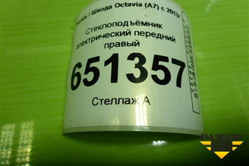 Стеклоподъёмник электрический передний правый (без моторчика) (5E0837462B) для Skoda Octavia (A7) с 2013г