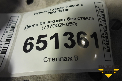 Дверь багажника без стекла (737002E050) для Hyundai Tucson с 2004-2010г