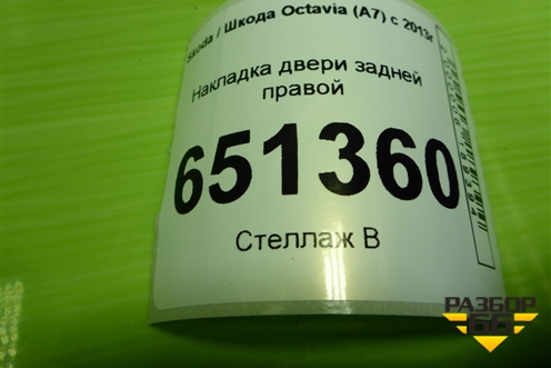 Накладка двери задней правой (5E0839902) для Skoda Octavia (A7) с 2013г
