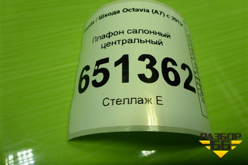 Плафон салонный центральный (561947291) для Skoda Octavia (A7) с 2013г