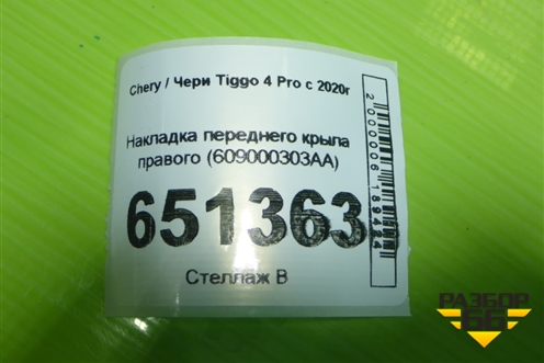 Накладка переднего крыла правого (609000303AA) для Chery Tiggo 4 Pro с 2020г