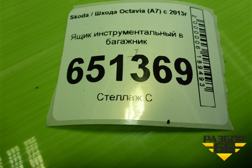 Ящик инструментальный в багажник (5E0012115F) для Skoda Octavia (A7) с 2013г