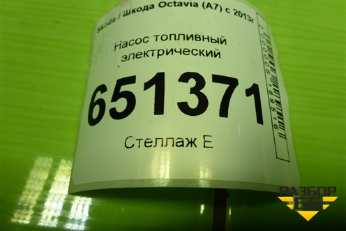 Насос топливный электрический (1.6л CWV) (5Q0919051BS) для Skoda Octavia (A7) с 2013г