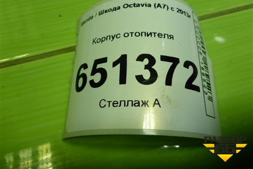 Корпус отопителя (5Q1816002AK) для Skoda Octavia (A7) с 2013г