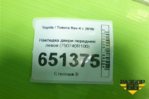 Накладка двери передней левой (750740R100) для Toyota Rav-4 с 2018г