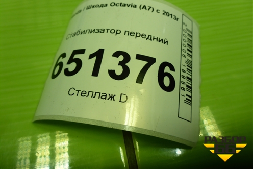 Стабилизатор передний для Skoda Octavia (A7) с 2013г