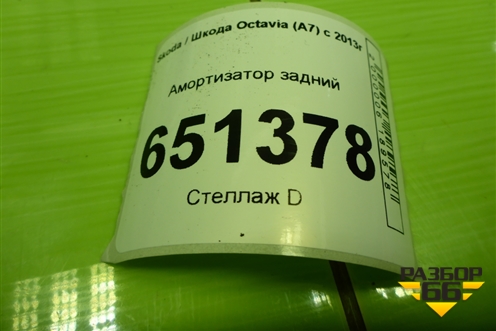 Амортизатор задний (5Q0512013KN) для Skoda Octavia (A7) с 2013г