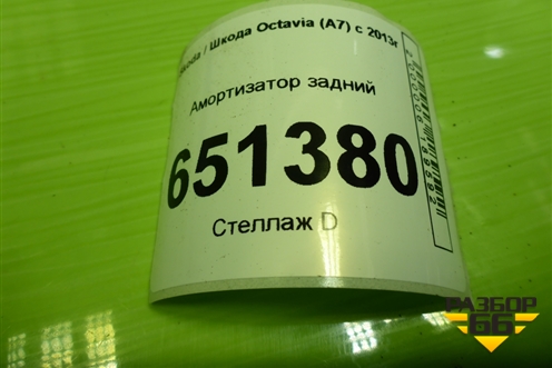 Амортизатор задний (5Q0512013KN) для Skoda Octavia (A7) с 2013г