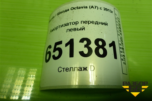 Амортизатор передний (5Q0413023HB) для Skoda Octavia (A7) с 2013г