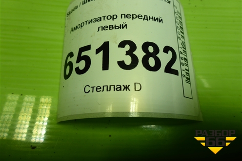 Амортизатор передний (5Q0413023HB) для Skoda Octavia (A7) с 2013г