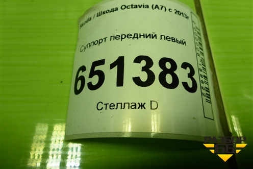 Суппорт передний левый для Skoda Octavia (A7) с 2013г