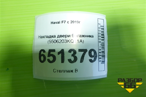 Накладка двери багажника (5506203KQ11A) для Haval F7 с 2019г