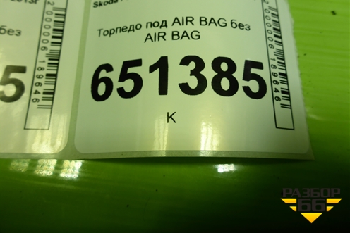 Торпедо под AIR BAG без AIR BAG (5EU857091A) для Skoda Octavia (A7) с 2013г