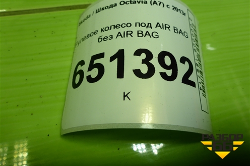 Рулевое колесо под AIR BAG без AIR BAG (6V0419091G) для Skoda Octavia (A7) с 2013г