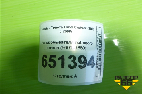 Бачок омывателя лобового стекла (860141880) для Toyota Land Cruiser (200) с 2008г