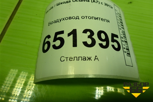 Воздуховод отопителя (5Q0819805E) для Skoda Octavia (A7) с 2013г