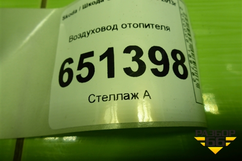 Воздуховод отопителя (5G1819151A) для Skoda Octavia (A7) с 2013г