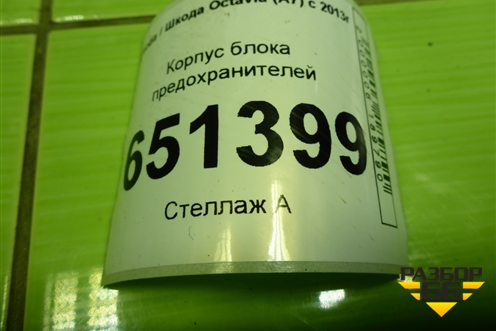 Корпус блока предохранителей (5Q0907361D) для Skoda Octavia (A7) с 2013г