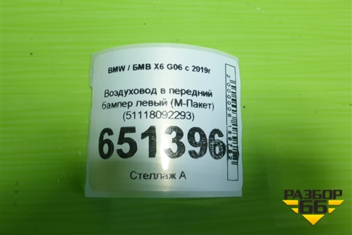 Воздуховод в передний бампер левый (М-Пакет) (51118092293) для BMW X6 G06 с 2019г