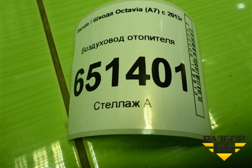 Воздуховод отопителя (5G1819152A) для Skoda Octavia (A7) с 2013г