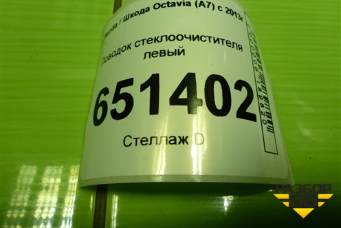 Поводок стеклоочистителя левый (5E1955409) для Skoda Octavia (A7) с 2013г