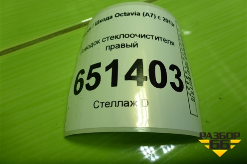 Поводок стеклоочистителя правый (5E1955410) для Skoda Octavia (A7) с 2013г