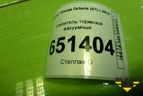 Усилитель тормозов вакуумный (5Q1614105CK) для Skoda Octavia (A7) с 2013г