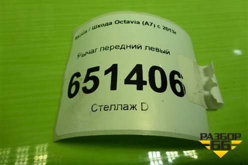 Рычаг передний левый (дубликат) для Skoda Octavia (A7) с 2013г