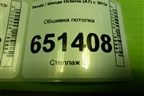 Обшивка потолка (лифтбэк) (5EU867501B) для Skoda Octavia (A7) с 2013г