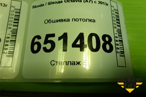 Обшивка потолка (лифтбэк) (5EU867501B) для Skoda Octavia (A7) с 2013г