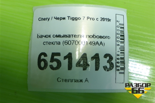 Бачок омывателя лобового стекла (607000149AA) для Chery Tiggo 7 Pro с 2019г